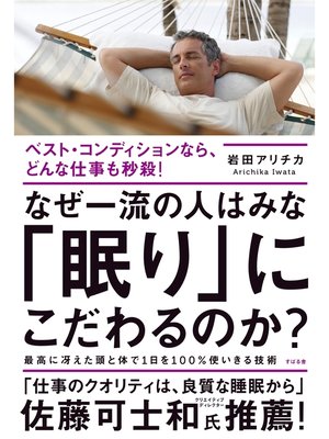 cover image of なぜ一流の人はみな「眠り」にこだわるのか?